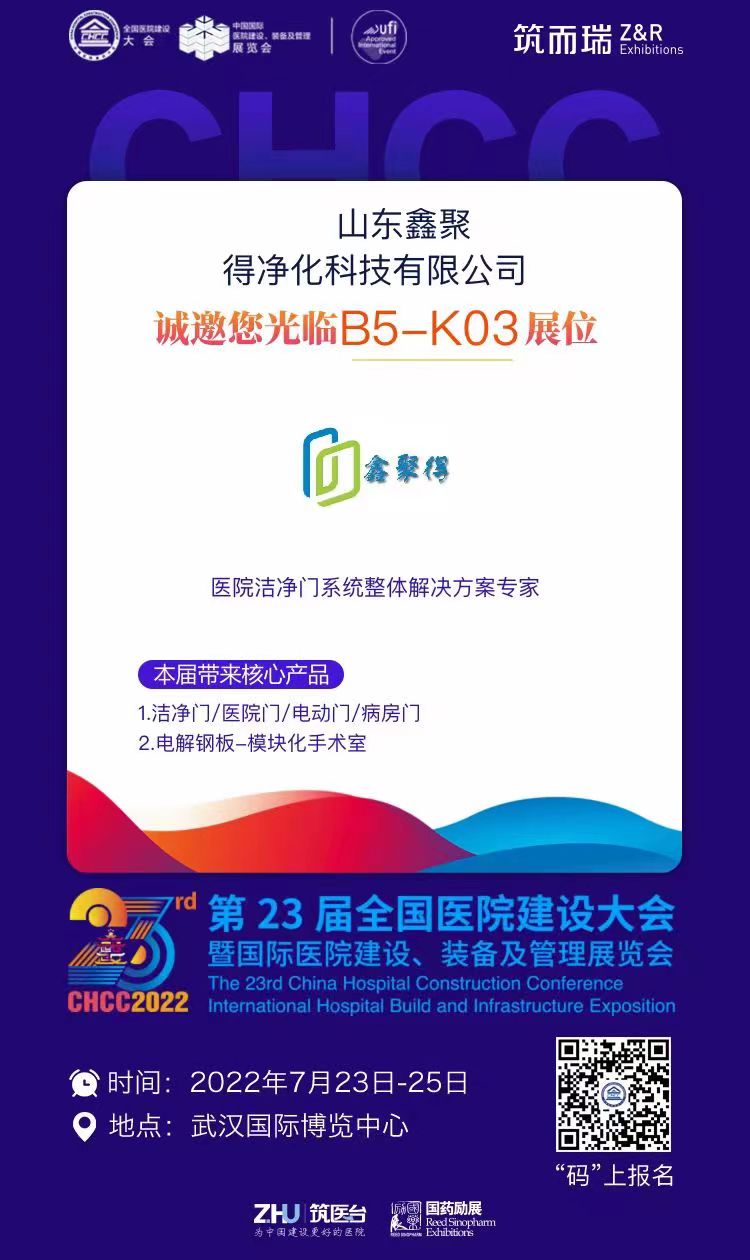 展会邀请 | 7月23-25日 全国医院建设大会 开云kaiyun网页版官网与您相约武汉