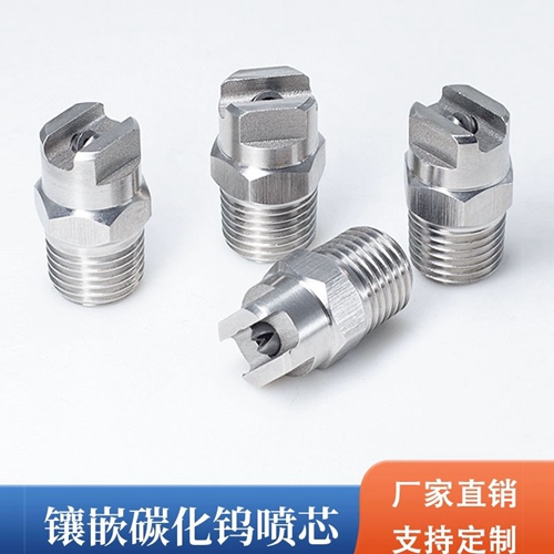 碳化钨镶嵌扇形喷嘴