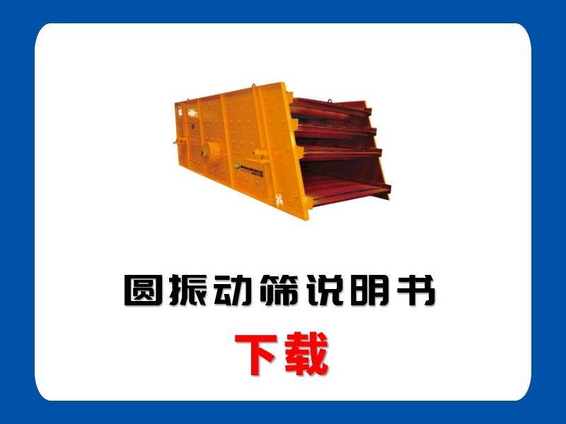<b>圆振动筛说明书</b>