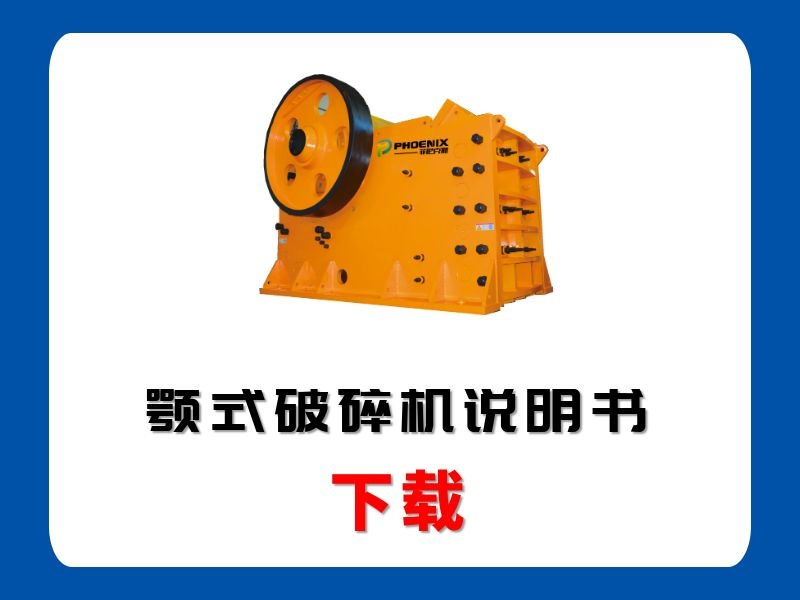 <b>PE颚式破碎机说明书</b>